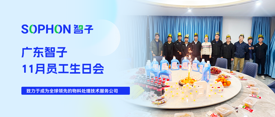 【SOPHON】活動回顧 | 廣東智子11月員工生日會
